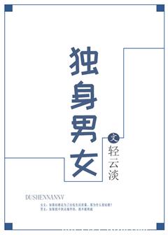独身男女(作者:轻云淡)