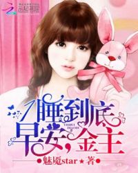 1睡到底:早安,金主