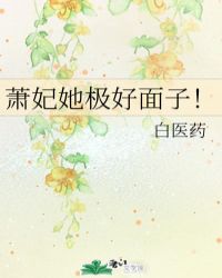 萧妃她极好面子!