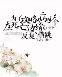 为了攻略病娇在死亡边缘反复横跳(穿书)