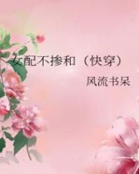 女配不掺和(快穿)