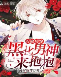 治愈快穿:黑化男神,来抱抱