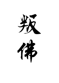 叛佛(真高僧vs假太监)