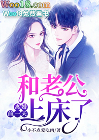 离婚前一天和老公上床了(1v1 甜宠)