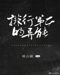 排行榜第二的异能!