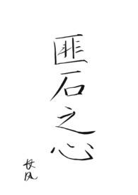 匪石之心(女巫x圣骑)