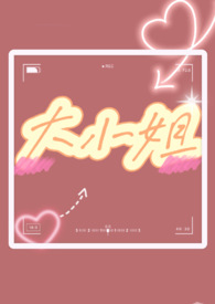 大小姐(1v1 双处)