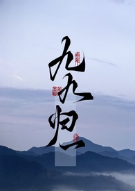 九九归一 (1v1 现代玄幻)